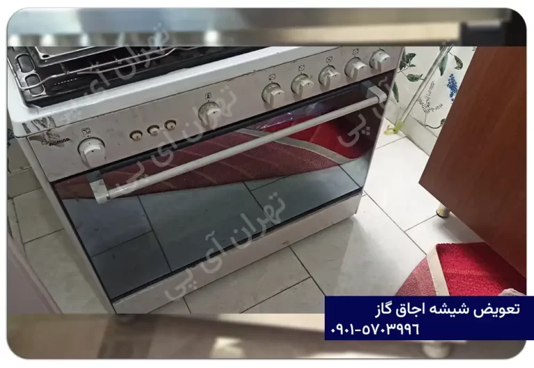 تعویض شیشه اجاق گاز