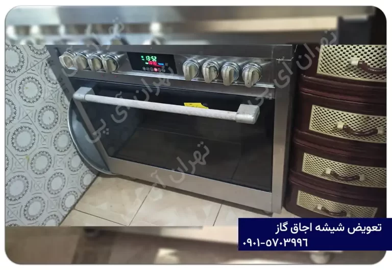 تعویض شیشه بیرونی درب فر اجاق گاز