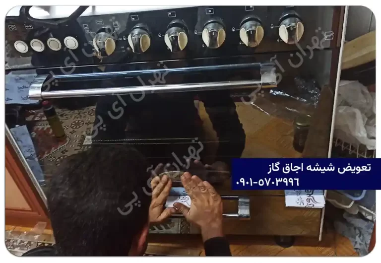 تعویض شیشه فرگاز